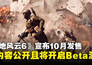 《Battlefield 6》宣布10月发售，多人模式等内容释出以及将开启Beta测试！