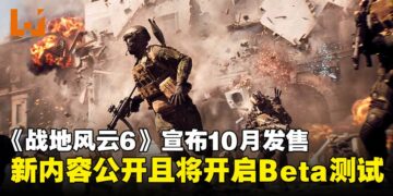 《Battlefield 6》宣布10月发售，多人模式等内容释出以及将开启Beta测试！