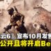 《Battlefield 6》宣布10月发售,多人模式等内容释出以及将开启Beta测试!
