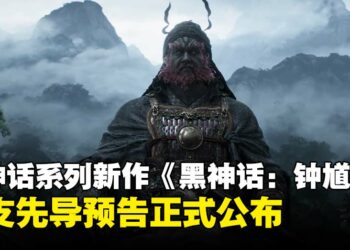 【gamescom 2025】黑神话系列新作《黑神话：钟馗》压轴登场，首支先导预告正式公布！