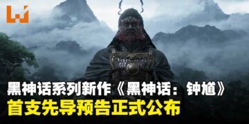 【gamescom 2025】黑神话系列新作《黑神话：钟馗》压轴登场，首支先导预告正式公布！