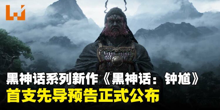 【gamescom 2025】黑神话系列新作《黑神话:钟馗》压轴登场,首支先导预告正式公布!