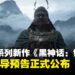 【gamescom 2025】黑神话系列新作《黑神话:钟馗》压轴登场,首支先导预告正式公布!