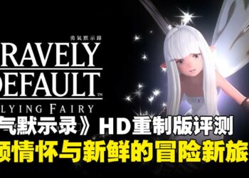《勇气默示录》HD重制版评测：兼顾情怀与新鲜感，值得重温与初体验的冒险！