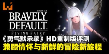《勇气默示录》HD重制版评测：兼顾情怀与新鲜感，值得重温与初体验的冒险！