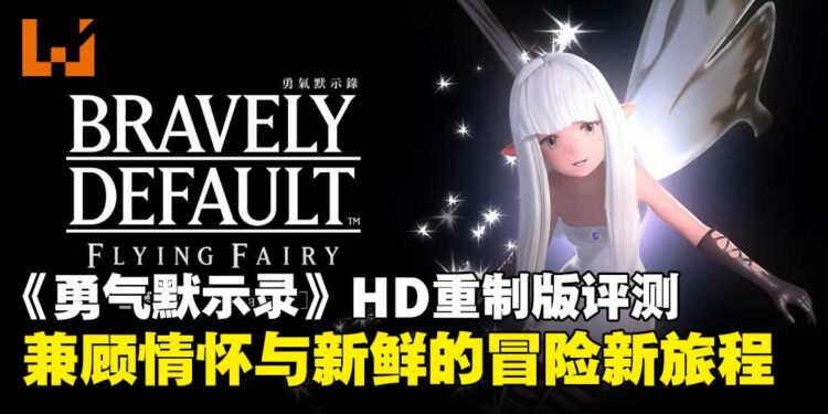《勇气默示录》HD重制版评测:兼顾情怀与新鲜感,值得重温与初体验的冒险!