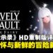 《勇气默示录》HD重制版评测：兼顾情怀与新鲜感，值得重温与初体验的冒险！
