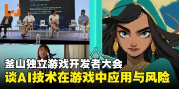 【BIC 2025】釜山独立游戏开发者大会：AI引领游戏创意玩法，探索开发新趋势！