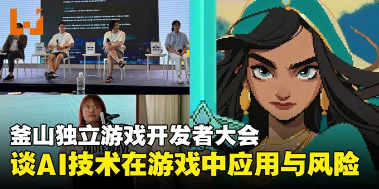【BIC 2025】釜山独立游戏开发者大会：AI引领游戏创意玩法，探索开发新趋势！
