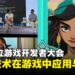 【BIC 2025】釜山独立游戏开发者大会:AI引领游戏创意玩法,探索开发新趋势!