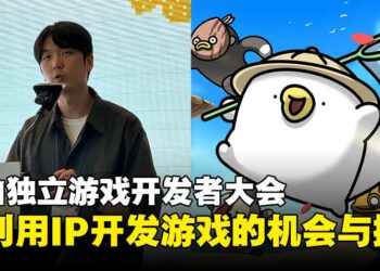 【BIC 2025】釜山独立游戏开发者大会：从优势到风险，剖析使用IP开发游戏的双面性！