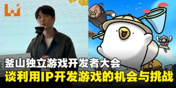 【BIC 2025】釜山独立游戏开发者大会：从优势到风险，剖析使用IP开发游戏的双面性！