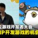 【BIC 2025】釜山独立游戏开发者大会：从优势到风险，剖析使用IP开发游戏的双面性！