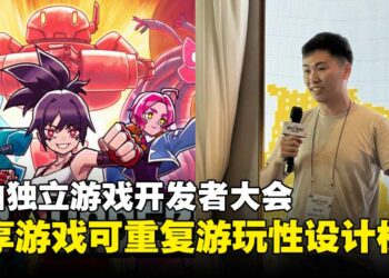 【BIC 2025】釜山独立游戏开发者大会：解密可重复游玩设计的核心要素！