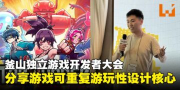 【BIC 2025】釜山独立游戏开发者大会：解密可重复游玩设计的核心要素！