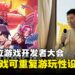 【BIC 2025】釜山独立游戏开发者大会：解密可重复游玩设计的核心要素！