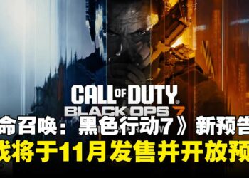 【gamescom 2025】《使命召唤：黑色行动7》释出全新预告，宣布将于11月正式发售！
