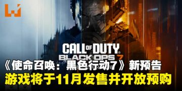 【gamescom 2025】《使命召唤：黑色行动7》释出全新预告，宣布将于11月正式发售！