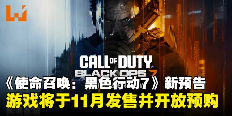 【gamescom 2025】《使命召唤：黑色行动7》释出全新预告，宣布将于11月正式发售！