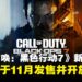 【gamescom 2025】《使命召唤：黑色行动7》释出全新预告，宣布将于11月正式发售！