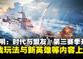 《文明：时代与盟友》第三赛季现已上线：海战系统开放，五大航海传奇加入战场！