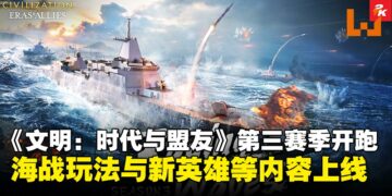 《文明：时代与盟友》第三赛季现已上线：海战系统开放，五大航海传奇加入战场！