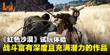 【gamescom 2025】《红色沙漠》试玩：战斗深度十足且充满潜力的中世纪冒险！