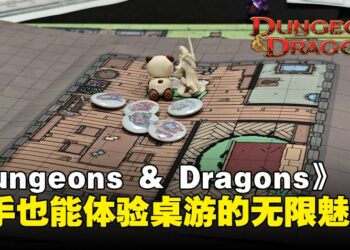 【TCQ2025】一场宴会引发的混乱冒险：新手也能玩转桌游《龙与地下城》！