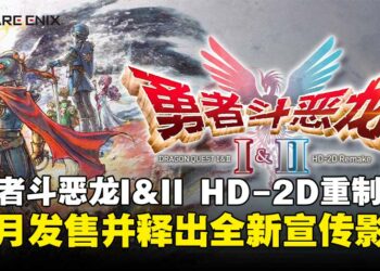 《勇者斗恶龙 I&II HD-2D 重制版》全新宣传影片释出，萨玛尔托利亚公主参战亮相！