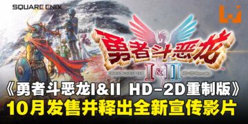 《勇者斗恶龙 I&II HD-2D 重制版》全新宣传影片释出，萨玛尔托利亚公主参战亮相！