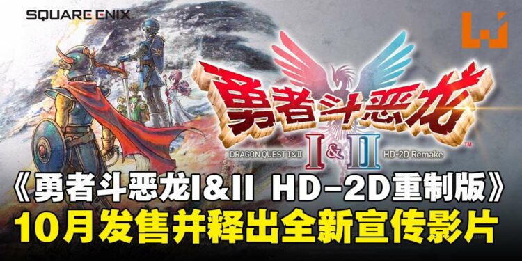 《勇者斗恶龙 I&II HD-2D 重制版》全新宣传影片释出,萨玛尔托利亚公主参战亮相!