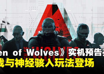 合作抢劫FPS游戏《Den of Wolves》最新实机预告亮相，高能枪战与神经骇入玩法齐登场！