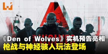 合作抢劫FPS游戏《Den of Wolves》最新实机预告亮相，高能枪战与神经骇入玩法齐登场！