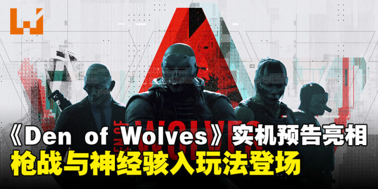合作抢劫FPS游戏《Den of Wolves》最新实机预告亮相,高能枪战与神经骇入玩法齐登场!