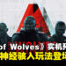 合作抢劫FPS游戏《Den of Wolves》最新实机预告亮相,高能枪战与神经骇入玩法齐登场!