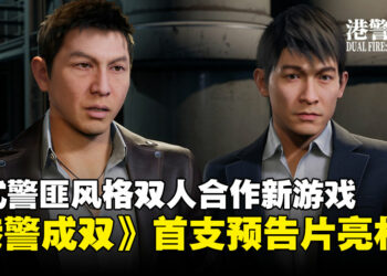 香港版《A Way Out》？双人合作新游《港警成双：来自城寨》首曝预告片！