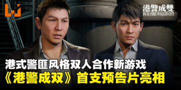香港版《A Way Out》？双人合作新游《港警成双：来自城寨》首曝预告片！
