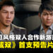 香港版《A Way Out》？双人合作新游《港警成双：来自城寨》首曝预告片！