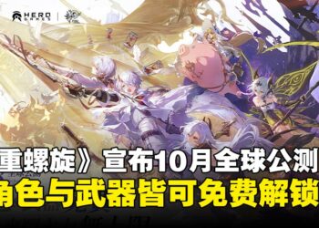 《二重螺旋》正式宣布10月全球公测，全角色与武器皆可免费解锁！