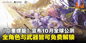 《二重螺旋》正式宣布10月全球公测，全角色与武器皆可免费解锁！