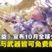 《二重螺旋》正式宣布10月全球公测,全角色与武器皆可免费解锁!