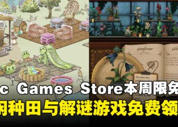 两款佳作限时免费领取！Epic Games Store本周限免两款游戏，截至8月28日晚上11点！