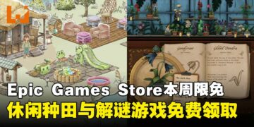 两款佳作限时免费领取！Epic Games Store本周限免两款游戏，截至8月28日晚上11点！