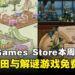 两款佳作限时免费领取！Epic Games Store本周限免两款游戏，截至8月28日晚上11点！