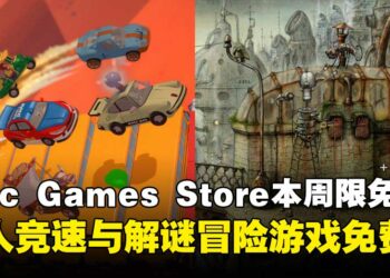 白嫖好游戏不手软！Epic Games Store本周限免两款游戏，截至9月4日晚上11点！