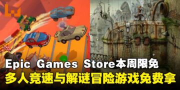 白嫖好游戏不手软！Epic Games Store本周限免两款游戏，截至9月4日晚上11点！