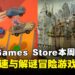白嫖好游戏不手软!Epic Games Store本周限免两款游戏,截至9月4日晚上11点!