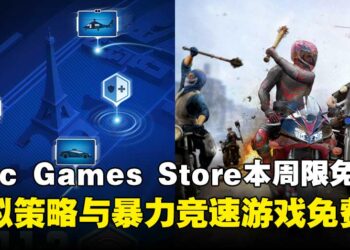 立即入手无限畅玩！Epic Games Store本周限免两款游戏，截至8月14日晚上11点！