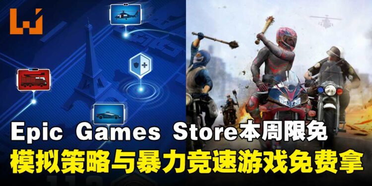 立即入手无限畅玩！Epic Games Store本周限免两款游戏，截至8月14日晚上11点！