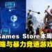 立即入手无限畅玩！Epic Games Store本周限免两款游戏，截至8月14日晚上11点！